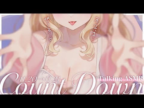 【KU100/ASMR】3.2.1…♡♡カウントダウン、一緒にしてくれる…？♡ゼロ距離で特別な日を迎えるTalkingASMR♡【囁き雑談】　#かりにゃん生誕祭2025