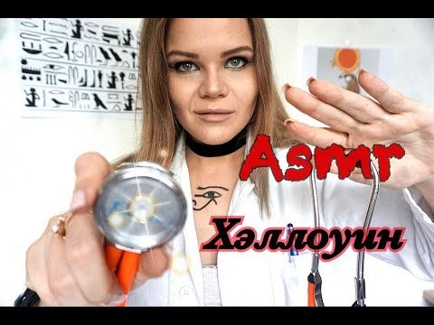 АСМР| Хэллоуин| Осмотр у древнеегипетского врача| Ролевая игра ASMR  Halloween|Doctor Roleplay