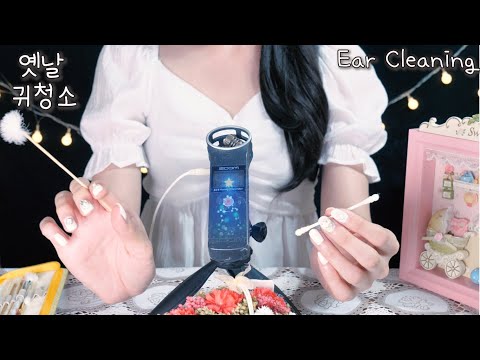 ASMR 그리운 옛날 귀청소 가게(딱딱한+부드럽+깊은) [면봉,나무귀이개,플라스틱,솜털,줌h1] | Nostalgic Old Ear-Cleaning Shop(Eng sub)