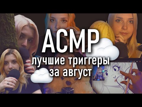 АСМР 💭 самые мурашечные триггеры августа (no talking)