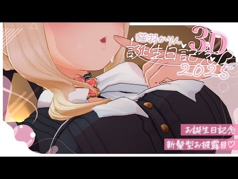 お姉さんといちゃいちゃ、したいんでしょ？素直になってもいいんだよ～💕【3D新髪型お披露目】┊ VRChat #かりにゃん生誕祭2025