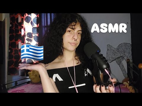 ASMR In GREEK | Chill with me (ελληνικό ASMR) mouth sounds, rambles++