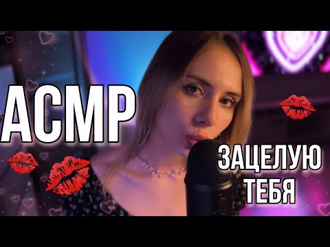 АСМР: звуки поцелуйчиков перед сном 💕💋 Зацелую тебя 💕~ ASMR kisses #asmr #асмрдлясна #лучшийасмр