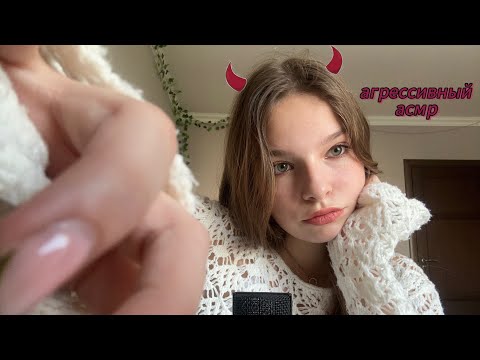 БЫСТРЫЙ И АГРЕССИВНЫЙ АСМР💋 #быстрыйасмр #агрессивныйасмр