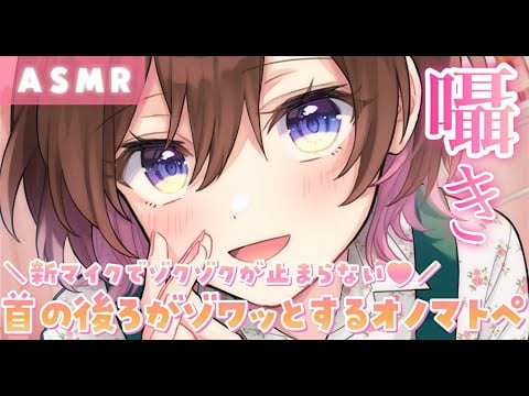 【ASMR】首の後ろがぞわっとしちゃう💗新マイクで密着ささやきオノマトペ[Close whispered onomatopoeia with new microphone(Blue Yeti)]