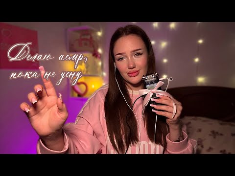 асмр для мурашек ✨| сладкий сон 🛌 