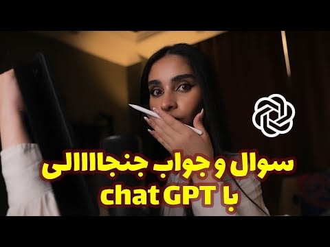 Persian ASMR | سوال و جواب جنجااالی با chat GPT 😶‼