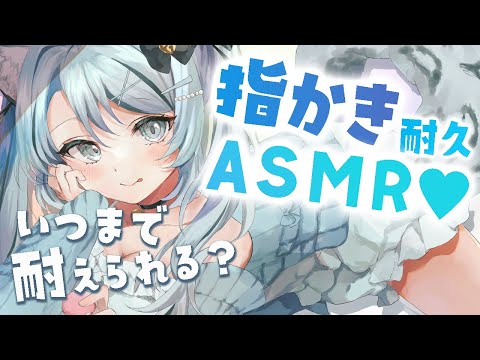 【🔴 LIVE／ASMR】いつまで耐えられる？🤍指かき耐久ASMR #whispering【雛森アンシア/vtuber】