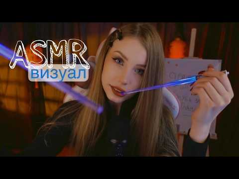 АСМР ты точно уснешь ✨ визуальные триггеры 😴  ASMR visual triggers