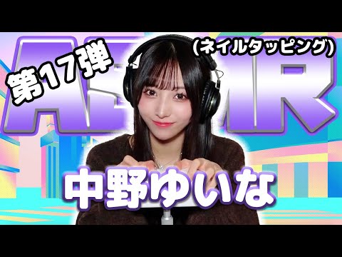 【中野ゆいな】第17弾！ASMR【ネイルタッピング】