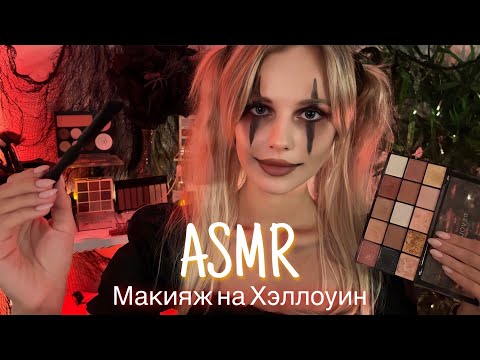 АСМР | 💄 МАКИЯЖ НА ХЭЛЛОУИН 👻🎃| 😴 ШЁПОТ 🤫👄