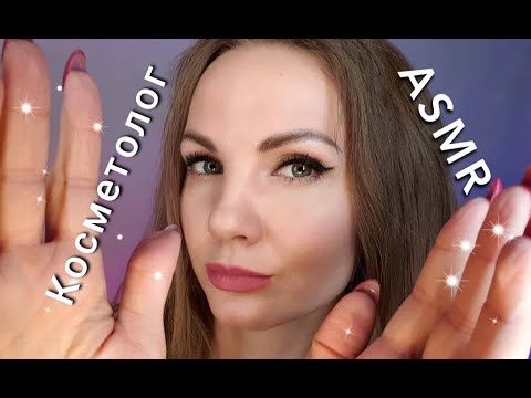 АСМР для сна, ролевая игра КОСМЕТОЛОГ, тихий голос + шепот / ASMR, role play, COSMETOLOGIST