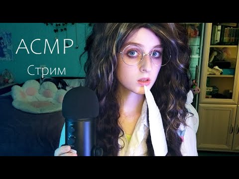 АСМР стрим 😴 | Триггеры и общение