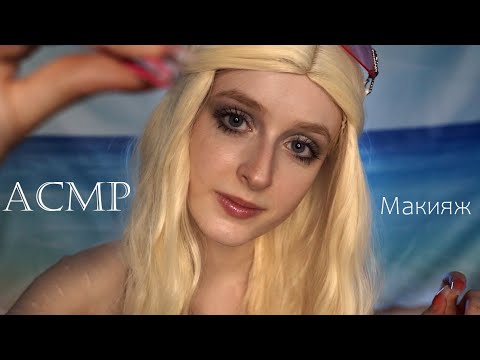 АСМР ♡ Твоя подруга сделает тебе макияж на пляже ♡ Ролевая игра ♡ ASMR Roleplay Make up