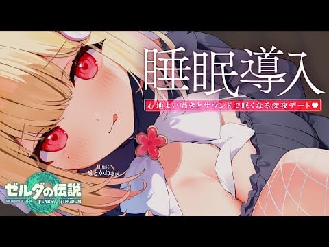 【 睡眠導入 】寝落ち推奨♡囁き、足音、風の音…気持ちいい音に癒されるまったり眠れるおさんぽデート♡【ゼルダの伝説 ティアーズ オブ ザ キングダム 】Whispering,RelaxSleeping