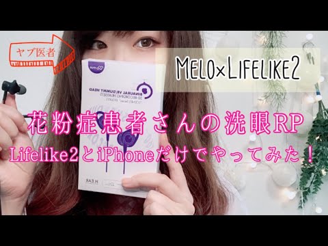 眼科ASMR👀 花粉症患者さんの洗眼ロールプレイ 【Lifelike2レビュー】