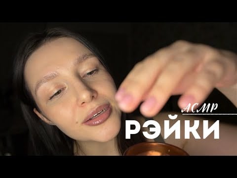 РЭЙКИ / очищение и наполнение энергией / АСМР - ASMR / REIKI / clean your Energy