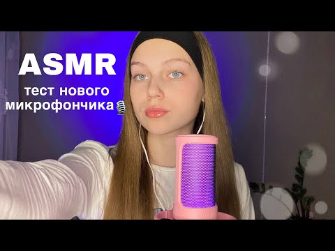 🎙️ASMR: тест нового микрофона FIFINE AMPLIGAME A8 || много болтаю😋