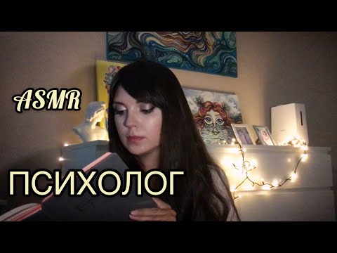 АСМР/ASMR Психолог