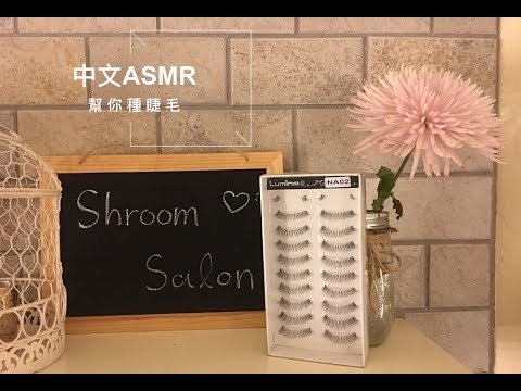 {中文ASMR}  Eyelash Extensions Roleplay 幫你種睫毛、修眉