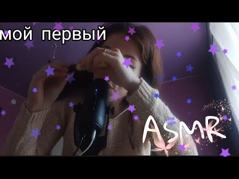 мой первый асмр. / My first asmr video / мун