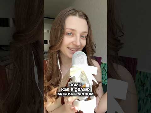 АСМР мой летний макияж #asmr #asmrsounds #relax #асмр #асмрдлясна #асмрзвуки