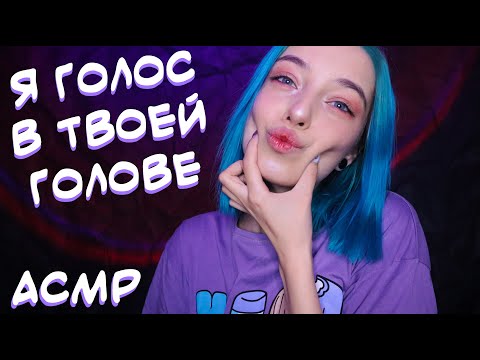 АСМР Я ГОЛОС В ТВОЕЙ ГОЛОВЕ 😧 | БЛИЗКИЙ ШЕПОТ | ASMR 😵