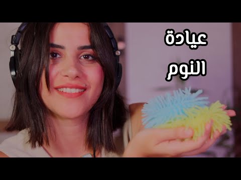 حان الآن موعد النوم بحسب توقيت عيادة النوم اي اس ام ار #asmr