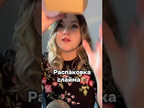 Новое видео! #асмр #asmr #shorts #асмршортс #асмрдлясна #слайм
