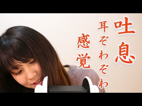 【ASMR】あなたの耳に息ふきかけます~ふぅふぅ動画~　Breath Sound 【音フェチ】