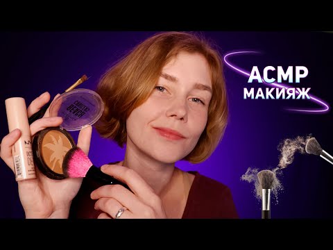 💄АСМР медленный макияж перед сном┃звуки рта┃ASMR slow makeup💤