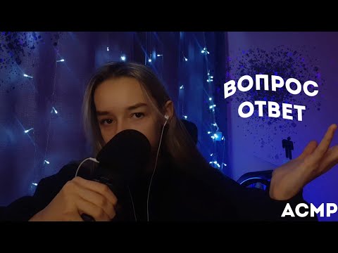 АСМР ВОПРОС ОТВЕТ