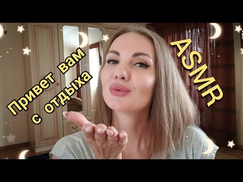 АСМР 🤤 ВИДЕО С ОТДЫХА, болталка тихим голосом / ASMR, talking from the rest, silent voice