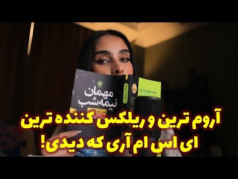 ASMR FARSI | اروم ترین و ریلکس کننده ترین ای اس ام آری که دیدی😴