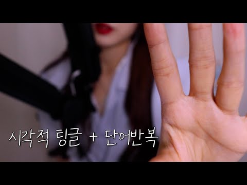 ASMR 빠른 단어반복 좋아하는 고인물 들어와 / 불규칙적이고 자극적! 고인물 전용✨ 화면터칭 시각적 팅글까지...🔥옴뇸뇸👄싹뚝이렇게따끔콕콕야옹팅글속닥간질찰칵포도 등 극락..