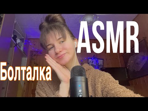 БОЛТАЛКА АСМР🙀🫶🏻/ASMR WHISPERING 👯‍♀️🌸