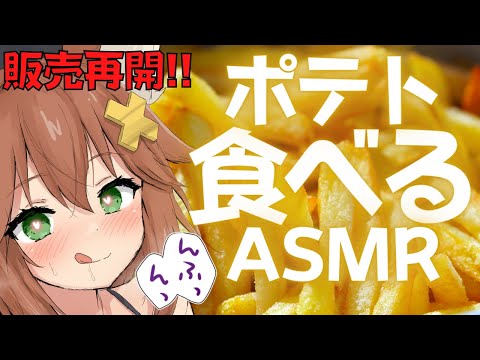 【咀嚼音ASMR】フライドポテト食べる音🍟マクドナルド/祝ポテト販売再開/eating sound/french fries/Potato