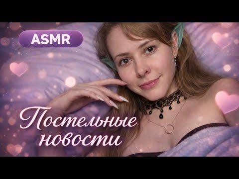 АСМР постельные новости: о подругах и о том, к чему привели разборки в школе🤭♥️