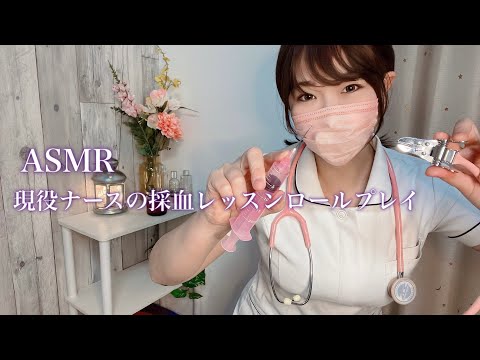 ASMR 採血レッスンロールプレイ / 現役ナースが採血のコツを教えます💉 Blood Collection Lesson Role Play