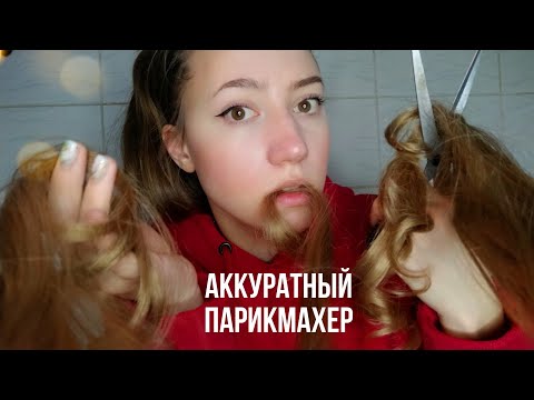 АСМР ПАРИКМАХЕР 💜 АСМР СТРИЖКА 💜 УХОД ЗА ВОЛОСАМИ 💜 ЗВУКИ НОЖНИЦ 💜 ЗВУКИ КРЕМА 💜 ВЛАЖНЫЕ ЗВУКИ РУК 💜