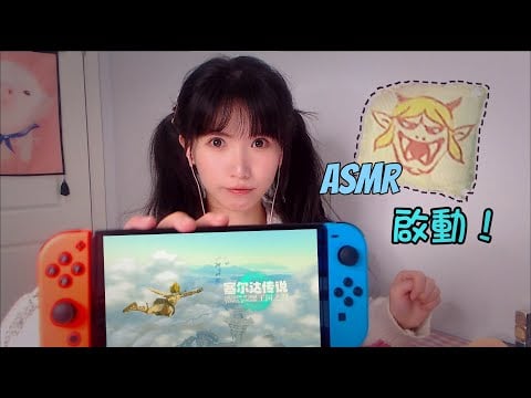 ASMR 塞爾達視聽盛宴 Legend of Zelda,Sleep in the Gaming 沃托利村啓動!