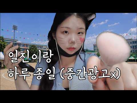 asmr 일진이랑 하루종일😈(6시간 24분/중간광고 없음)