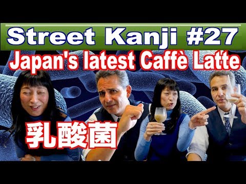 Japan's latest caffè latte 乳酸菌 (Street Kanji 27)
