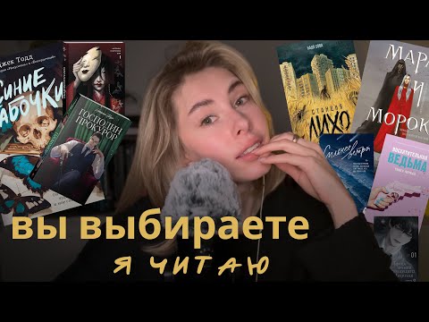 асмр | 10 самых популярных книг | вы выбираете, какую я прочитаю 