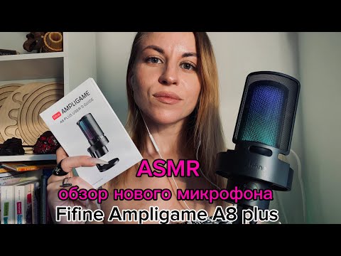 ASMR для сна: шепот, скратчинг, тапинг + психологическое послание. Микрофон FIFINE Ampligame A8 Plus