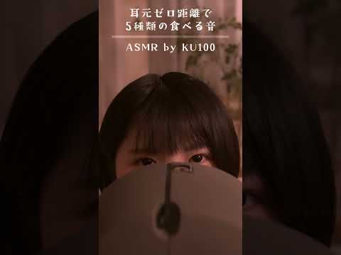 耳元ゼロ距離で5種類の咀嚼音 #shorts #音フェチ #asmr