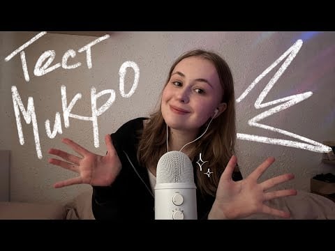 асмр тест микрофона blue yeti + болталка немного✨🎙️