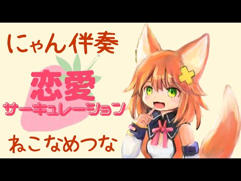 【全部声】恋愛サーキュレーション【歌ってみた】Renai Circulation