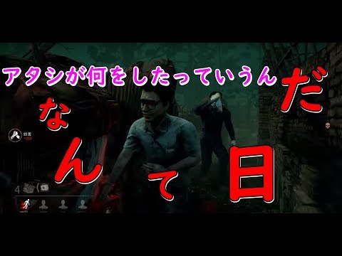 【Dead by Daylight】新記録達成！悪い意味でな！！！【女子実況】