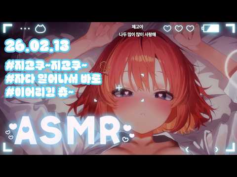 【3DIO】ASMR💝 자다 일어나서 무지성 이어리킹😚 (Earlicking ASMR)